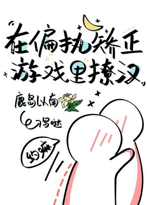 在偏執矯正游戲裏撩漢