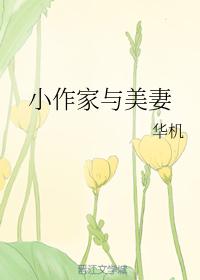 小作家與美妻