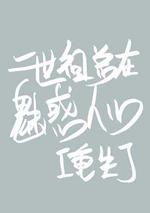 二世祖總在魅惑人心[重生]