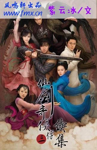 仙劍奇俠傳三續集