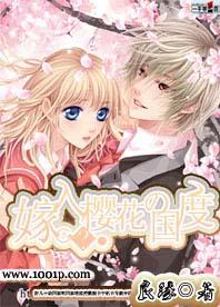 嫁入櫻花的國度