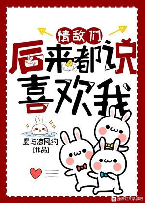 情敵們後來都說喜歡我