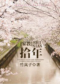 [家教]拾年