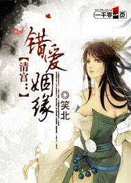 清宮：錯愛姻緣