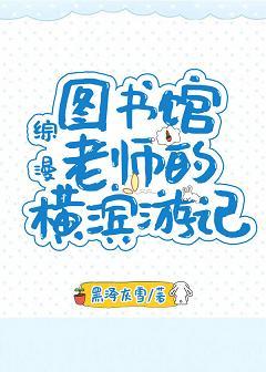 [文煉文野]圖書館老師的橫濱游記