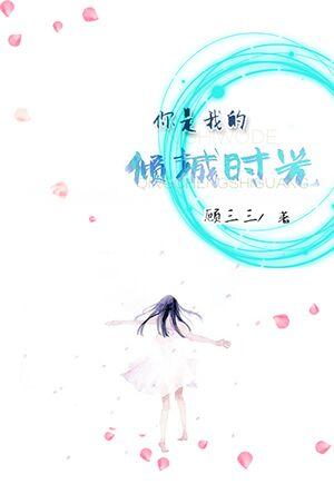 你是我的傾城時光