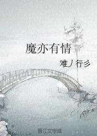 魔亦有情