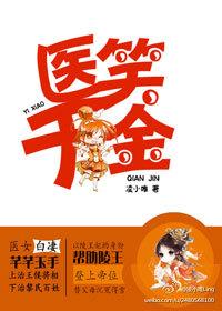 醫笑千金