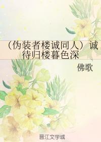 誠待歸樓暮色深