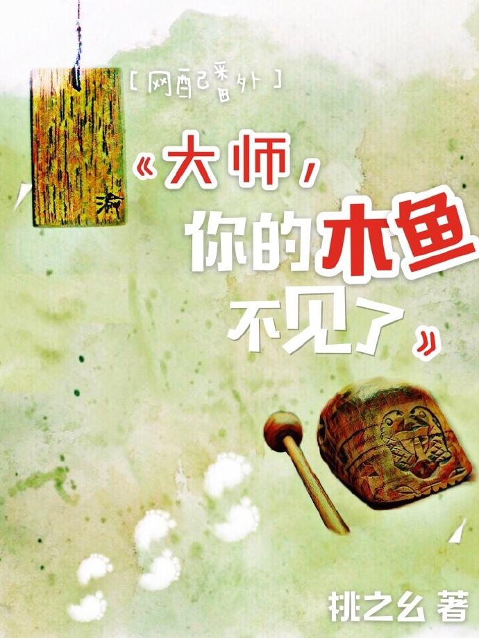 [網配]大師，你的木魚不見了