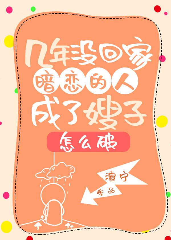 幾年沒回家暗戀的人成了嫂子怎麽破