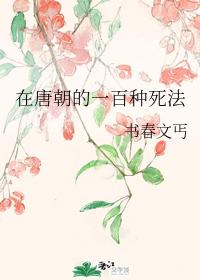 在唐朝的一百種死法