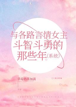 與各路言情女主鬥智鬥勇的那些年（系統）