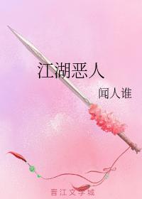 江湖惡人