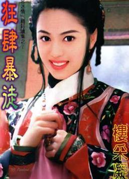 狂肆暴徒（清宮迷情系列續集）