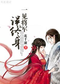 一見将軍誤終身