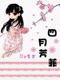 四月芳菲