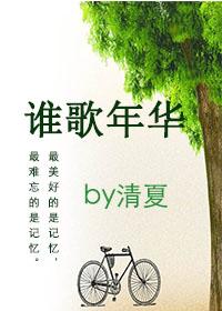 誰歌年華（女變男gl）