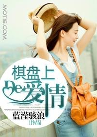 棋盤上的愛情