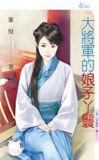 大将軍的娘子丫鬟（穿越做丫鬟之二）