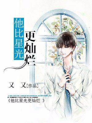 他比星光更燦爛