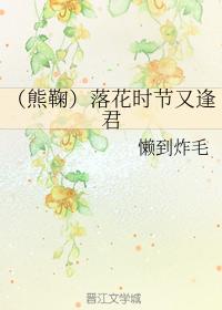 （熊鞠）落花時節又逢君