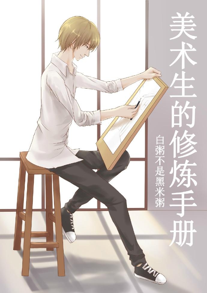 美術生的修煉手冊