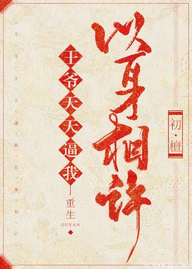 王爺每天都想以身相許（重生）