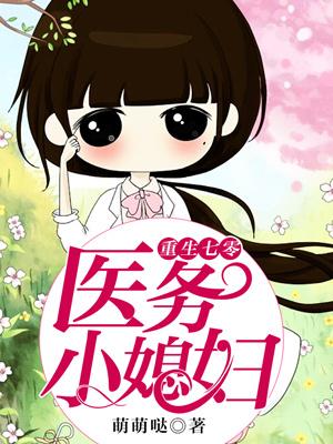 重生七零：醫務小媳婦
