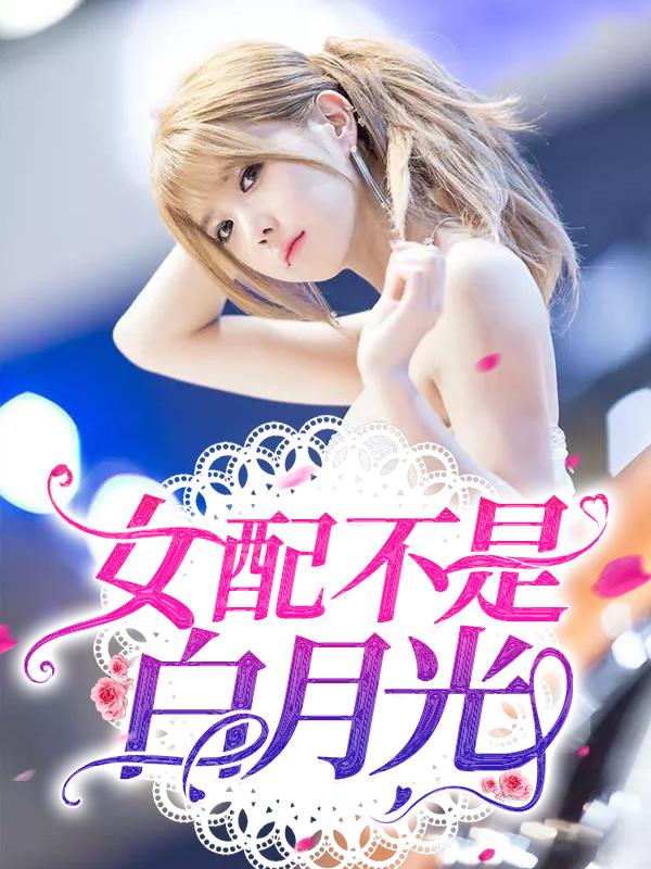女配不是白月光
