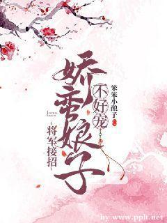 将軍接招：嬌蠻娘子不好寵