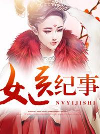 女醫紀事