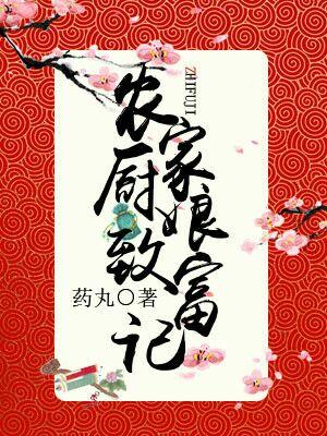 農家廚娘致富記