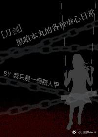 [刀劍]黑暗本丸的各種虐心日常