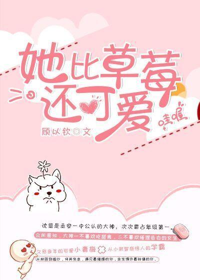 她比草莓還可愛