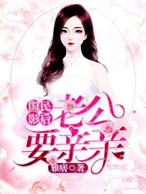 國民影後：老公，要親親