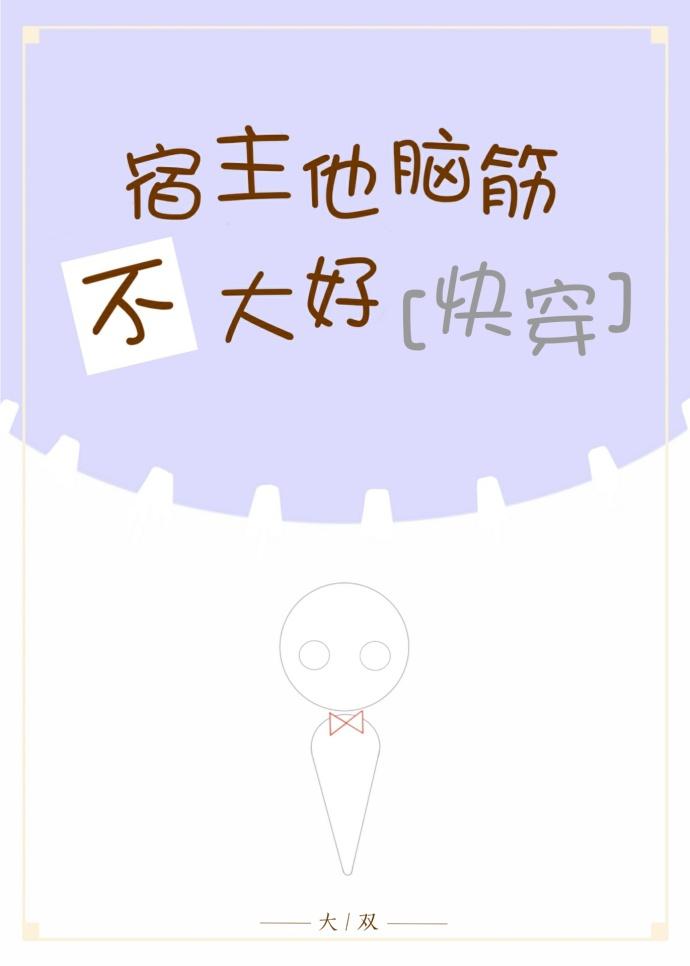 （快穿）宿主他腦筋不大好