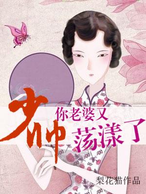 少帥，你老婆又蕩漾了