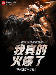 在異世界做直播的我真的火爆了