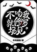 花式吻我否則修羅場見！