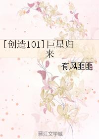 [創造101]巨星歸來