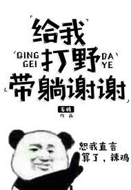 給我打野帶躺謝謝[電競]