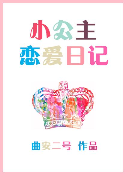 小公主戀愛日記