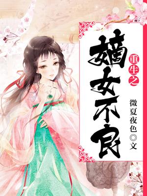 重生之嫡女不良