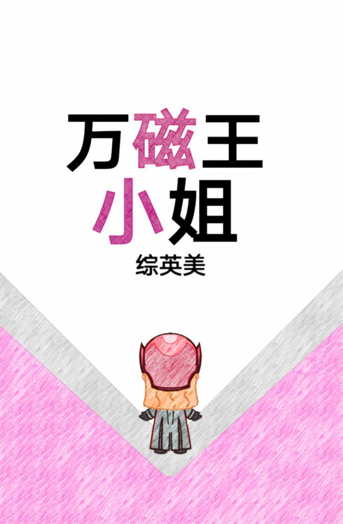 「綜英美」萬磁王小姐