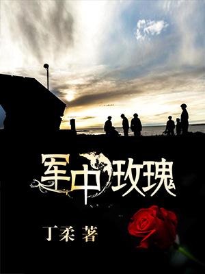 軍中玫瑰