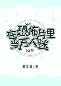 在恐怖片裏當萬人迷[快穿]
