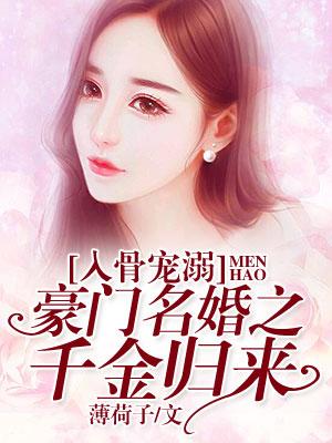 入骨寵溺：豪門名婚之千金歸來