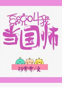 系統叫我當國師