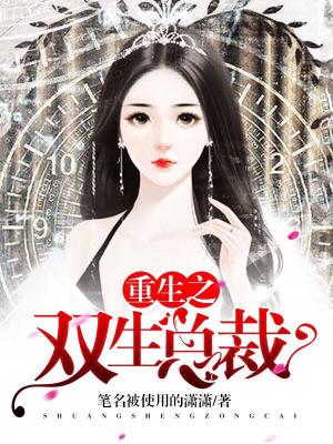 重生之雙生總裁